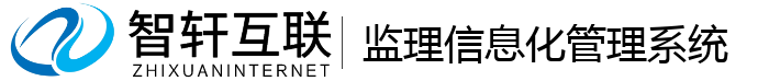 监理信息化管理系统