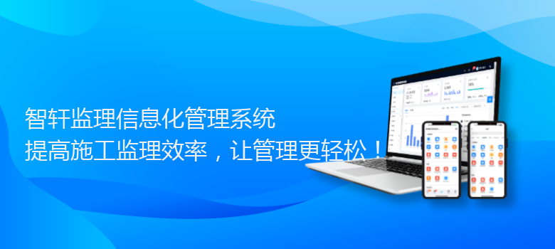 监理信息化管理系统